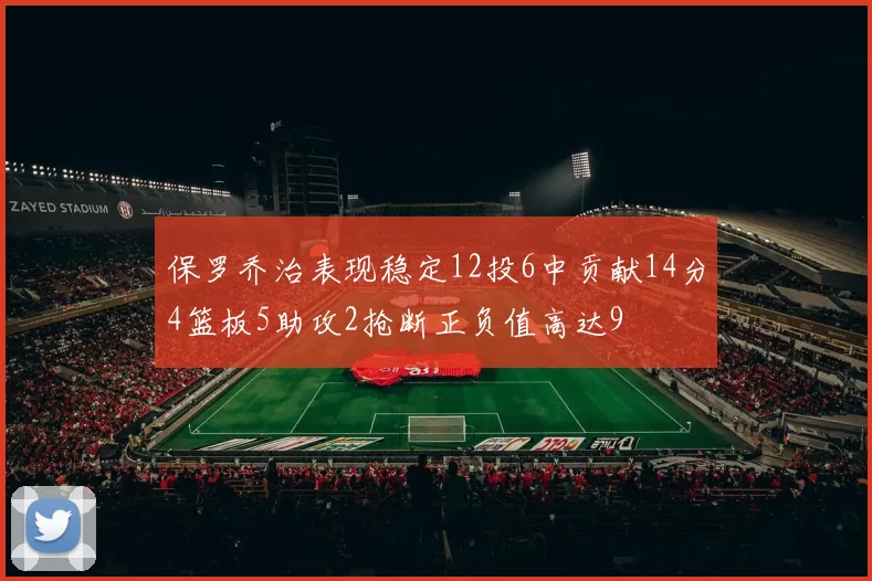 保罗乔治表现稳定12投6中贡献14分4篮板5助攻2抢断正负值高达9