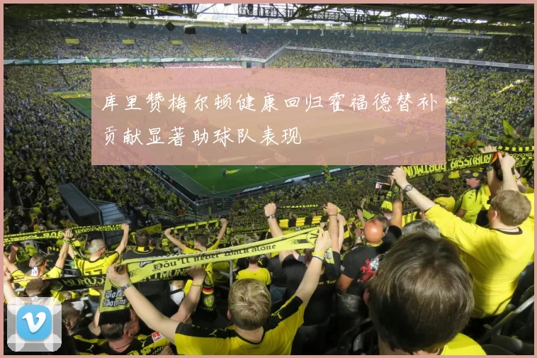库里赞梅尔顿健康回归霍福德替补贡献显著助球队表现