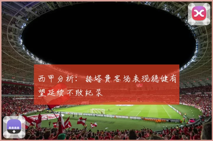 西甲分析：赫塔费客场表现稳健有望延续不败纪录