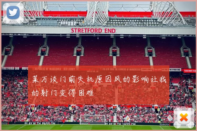 莱万谈门前失机原因风的影响让我的射门变得困难